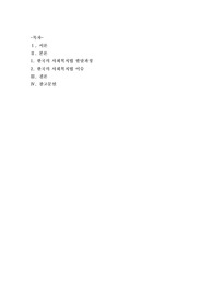 [사회복지법제와실천]한국의 사회복지법 발달과정에서 시대별 주요 핵심내용을 설명하고, 현재 쟁점이 되는 사회복지법의 문제점과 개선방안을 서술하세요2