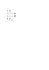 [청소년복지론]이런 범죄행위로 인해 피해 학생의 신체의 안전에 위협받는 학교폭력의 유형과 원인에 관해 설명하시오