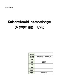 [A+, 고퀄, Subarchnoid Hemorrhage, 지주막하 출혈] 간호학과-성인간호, 간호진단 및 과정 3개(비효과적 뇌조직 관류의 위험, 감염 위험성, 체액 불균형의 위험)