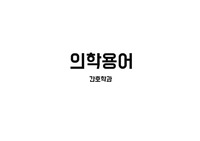 의학용어 드라마 용어정리 ppt