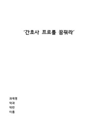 간호학개론 간호사 프로를 꿈꿔라 독후감