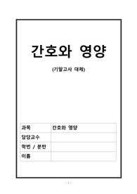 간호와 영양 요약정리 레포트(A+)
