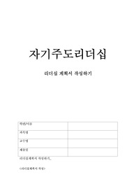 자기주도리더십 리더십 계획서