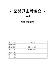 [모성간호 만삭 조기파막] 간호학과-CASE, 간호진단 및 과정 2개 (자궁수축과정과 관련된 통증, 조기파막과 관련된 불안)