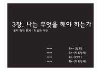윤리학적 문제 진실과 거짓-간호과 철학