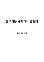 [S+독후감] 물고기는 존재하지 않는다 - 룰루 밀러