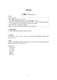 폐렴 vsim  간호과정  문헌고찰