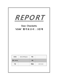 성인간호학실습 [VSIM - Stan Checketts] 5단계 주관식 답변!!!! 자세하게 작성했습니다!!!!!