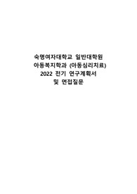 숙명여자대학교 일반대학원 아동복지학과 2022년 전기 연구계획서, 면접질문