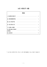 [간호 케이스 사정 활용 도구] 노인간호실습 사정도구 모음(우울척도, 낙상위험, 수면측정, 욕창위험, K-ADL, MoCA-K, 신체사정 -&gt; 각 도구 출처 포함)