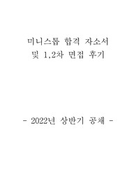 미니스톱 상반기 자소서+면접후기(합격인증포함)