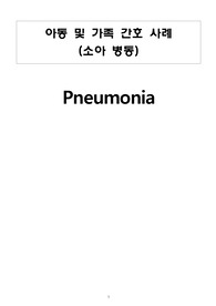 폐렴 pneumonia 케이스 간호과정 간호문제5개 간호과정2개(비효과적 기도 청결, 수면부족)