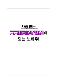 사랑받는 공공기관 신입사원이 되는 노하우 대방출