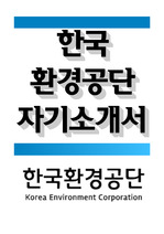 한국환경공단 전기직 자기소개서