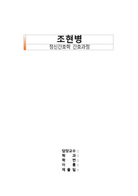 조현병 정신실습 간호과정&lt;자살위험성, 폭력위험성&gt; 간호진단5개, 간호과정 2개