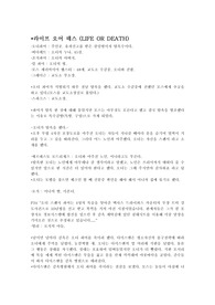 "라이프 오어 데스"
