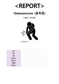골육종(Osteosarcoma) Case study-간호진단 7개, 간호과정 1개