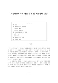 교육현장에서의 체벌 실태 및 개선방안 연구