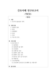 중환자간호실습 사례연구보고서 간호진단/간호과정 2개-급성통증, 고체온