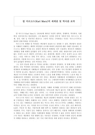 칼 마르크스(Karl Marx)의 세계관 및 역사관 요약/칼막스/막시즘/마르크스주의/사회주의/공산주의