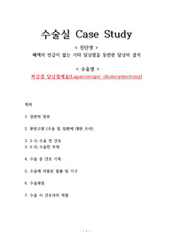 성인간호학 수술실 케이스 복강경 담낭절제술(Laparoscopic cholecystectomy)