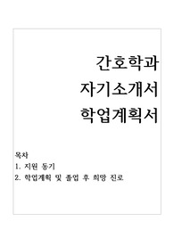 간호학과 자기소개서 및 학업계획서 우수예문