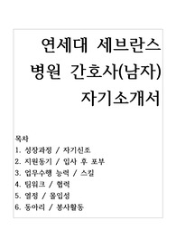 연세대 세브란스 병원 간호사 남자 합격 자기소개서 우수예문