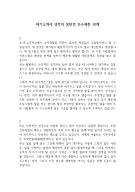 자기소개서 성격의 장단점 우수 예문 10개