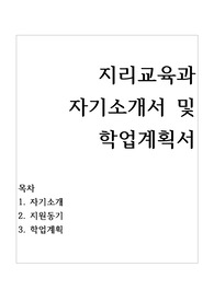 지리교육과 자기소개서 및 학업계획서 우수예문