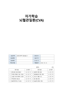 뇌혈관성질환(뇌졸중)에 대한 내용을 정리한 자가학습 과제 레포트 입니다.