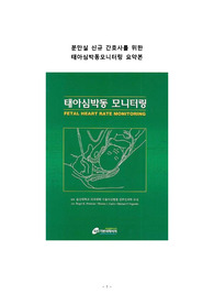 분만실 신규 간호사를 위한 태아 심박동 모니터링 summary