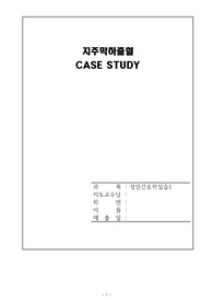 A+지주막하출혈 간호진단 10개 간호과정 1개(자기돌봄결핍) 케이스 스터디 성인간호학실습 리포트