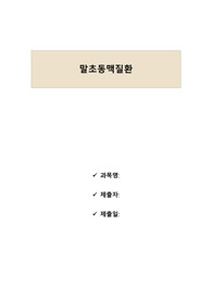 [A+ 추천! 자료] 말초동맥질환 사례보고서 case study (문헌고찰 / 환자사례 / 문제목록 9가지/ 난다간호진단 우선순위 9가지 / 간호계획 중재 과정 3가지 + 근거포함 / 참고문헌)