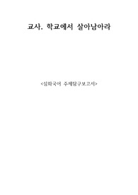 교사의 현실적 모습에 대한 보고서