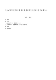 청소년복지의 필요성에 대하여 사회복지사 관점에서 기술하시오.