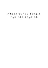 가족치료의 핵심개념을 중심으로 한 기능적 가족과 역기능적 가족