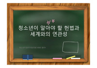 청소년이 알아야 할 헌법과 세계와의 연관성