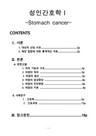 위암 (Stomach cancer) 케이스스터디 (간호진단 3개, 간호과정3개)