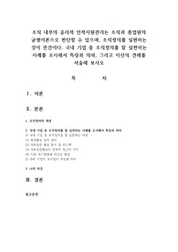 국내 기업 중 조직정의를 잘 실천하는 사례를 조사해서 특징과 의미, 그리고 자신의 견해를 서술