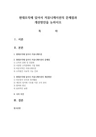 현대조직에 있어서 커뮤니케이션의 문제점과 개선방안