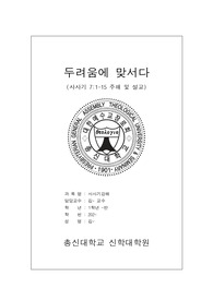 사사기 강해 주해 및 설교 비교 분석 레포트