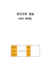 정신간호학실습 사례보고서 CASE STUDY 미스터존스 양극성장애 간호진단 2개 간호과정 2개(A+)