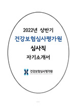 2022년 상반기 심사평가원 심사직 자기소개서 (21년 상,하반기 서류 합격함)
