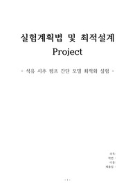 중앙대(A+) 실험계획법 및 최적설계 - 석유 시추 펌프 모델 최적화