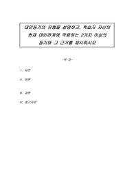대인동기의 유형을 설명하고, 학습자 자신의 현재 대인관계에 작용하는 2가지 이상의 동기와 그 근거를 제시하시오