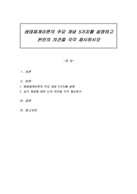 생태체계이론의 주요 개념 5가지를 설명하고 본인의 의견을 각각 제시하시오