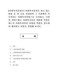 [사회복지실천론] 사회복지실천을 하고 있는 현장 중 한 곳을 선정하여 그 기관에서 이루어지는 사회복지서비스를 조사하고, 기관의 서비스별로 사회복지사가 어떠한 역할을 하는지 사회복지사의 다양한 역할을 참조하여 제시하고 이유를 설명해 보시오.