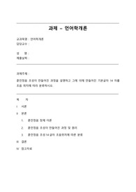 훈민정음 초성이 만들어진 과정을 설명하고 그에 의해 만들어진 기본글자 14자를 조음 위치에 따라 분류하시오.