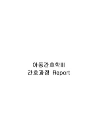 아동간호학 요료감염(UTI) 사례 보고서+간호진단(고체온, 지식부족), 간호과정(고체온)+ 교육계획안