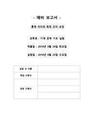 아주대학교 기공실 예비 보고서(통계 처리와 측정 오차 보정)
